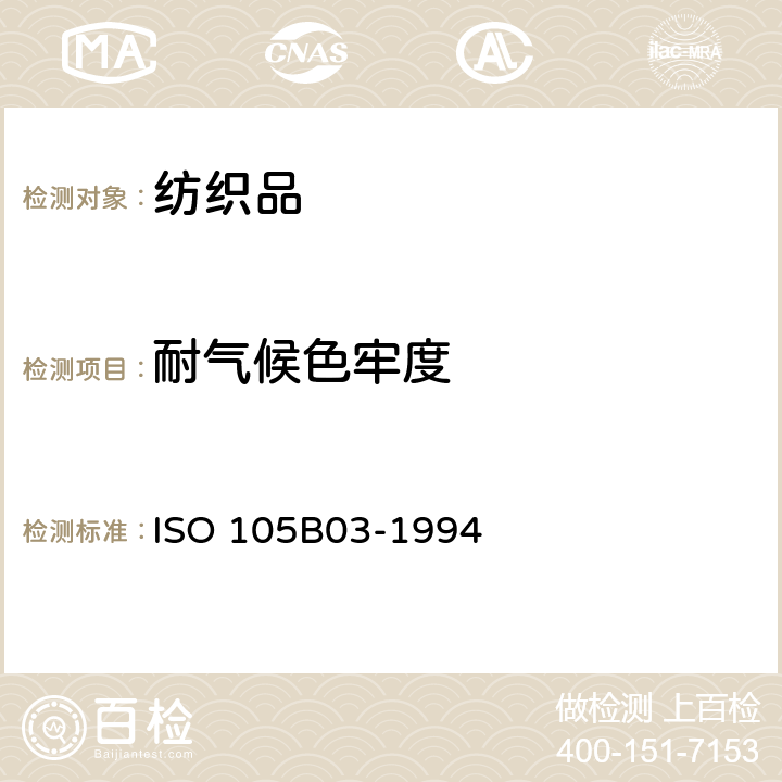耐气候色牢度 纺织品-色牢度试验-第B03部分:耐气候色牢度:室外暴露 ISO 105B03-1994