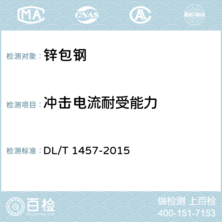 冲击电流耐受能力 电力工程接地用锌包钢技术条件 DL/T 1457-2015 7.3.2