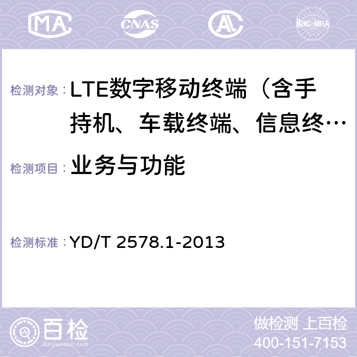 业务与功能 LTE FDD数字蜂窝移动通信网 终端设备测试方法（第一阶段）第1部分：基本功能、业务和可靠性测试 YD/T 2578.1-2013 5、6
