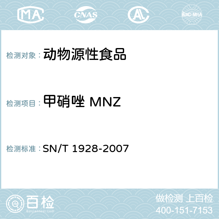 甲硝唑 MNZ 进出口动物源性食品中硝基咪唑残留量检测方法 液相色谱－质谱/质谱法 SN/T 1928-2007