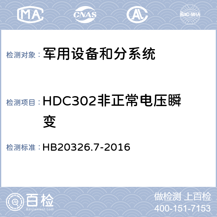 HDC302非正常电压瞬变 机载用电设备的供电适应性试验方法 HB20326.7-2016 HDC302