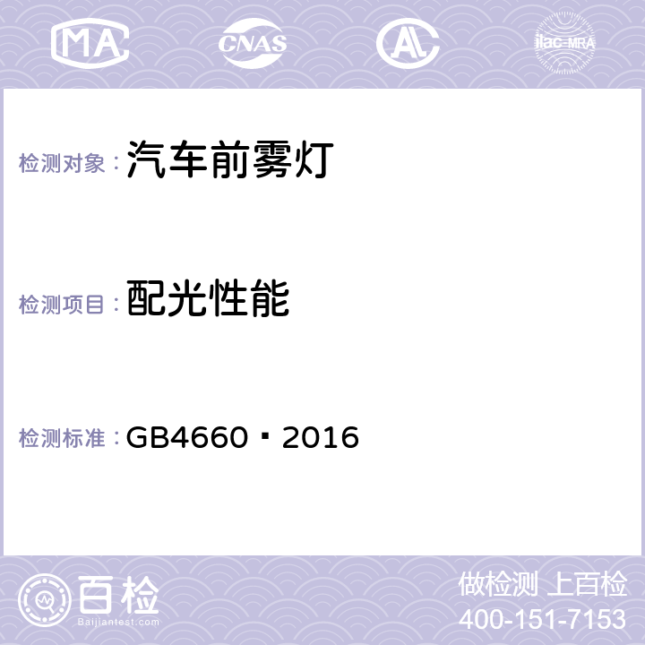 配光性能 机动车用前雾灯配光性能 GB4660—2016 6.2/6.3