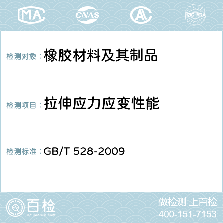 拉伸应力应变性能 硫化橡胶或热塑性橡胶 拉伸应力应变性能的测定 GB/T 528-2009