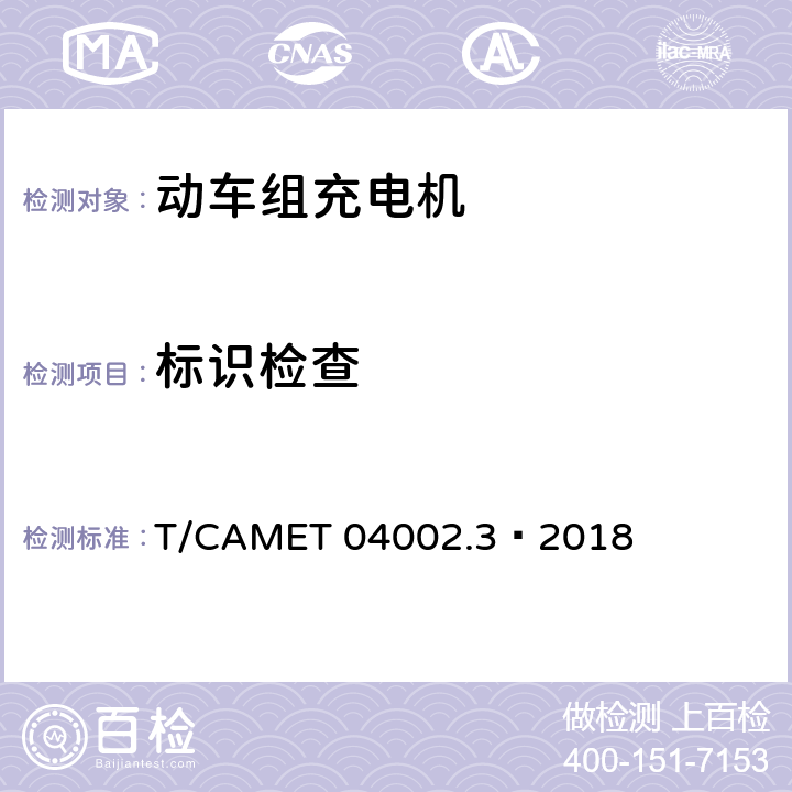 标识检查 城市轨道交通电动客车牵引系统 第3部分：充电机技术规范 T/CAMET 04002.3—2018 6.4