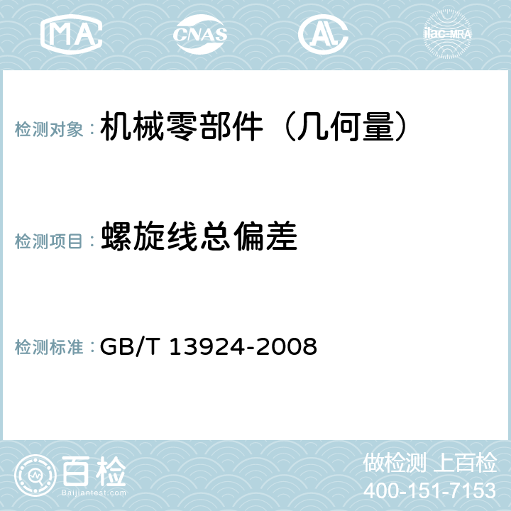 螺旋线总偏差 渐开线圆柱齿轮精度 检验细则 GB/T 13924-2008 7