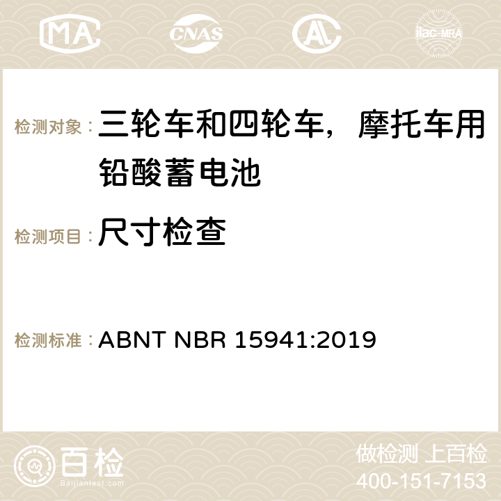 尺寸检查 三轮车和四轮车，摩托车用铅酸蓄电池-规格和测试方法 ABNT NBR 15941:2019 9.1条