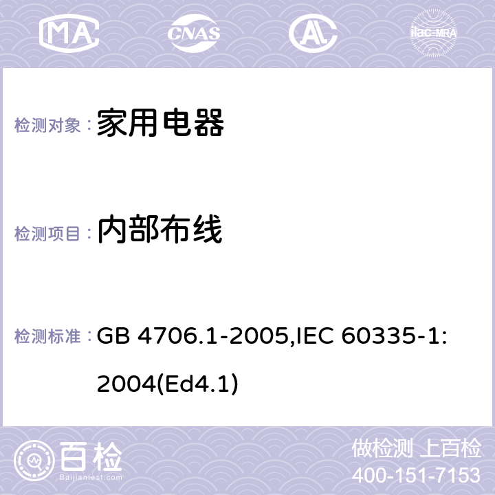 内部布线 家用和类似用途电器的安全 第1部分：通用要求 GB 4706.1-2005,IEC 60335-1:2004(Ed4.1) 23