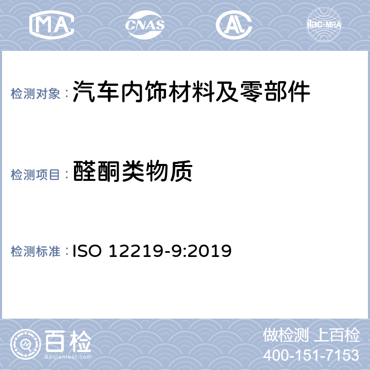 醛酮类物质 ISO 12219-9-2019 道路车辆车内空气  第9部分：车内挥发性有机化合物排放量的测定  大袋法