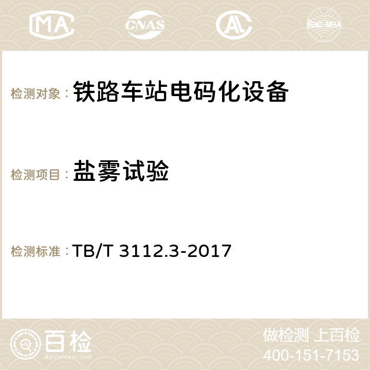 盐雾试验 铁路车站电码化设备 第三部分：隔离器 TB/T 3112.3-2017 5.17