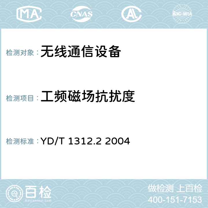 工频磁场抗扰度 无线通信设备电磁兼容性要求和测量方法 第2部分：宽带无线电设备 YD/T 1312.2 2004 9.6