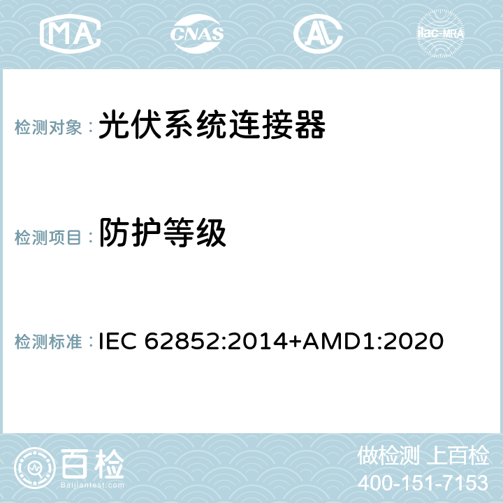 防护等级 光伏系统连接器-安全要求和测试 IEC 62852:2014+AMD1:2020 F1