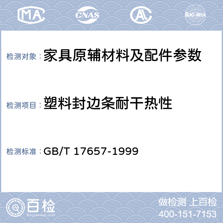 塑料封边条耐干热性 人造板及饰面人造板理化性能试验方法 GB/T 17657-1999 4.42