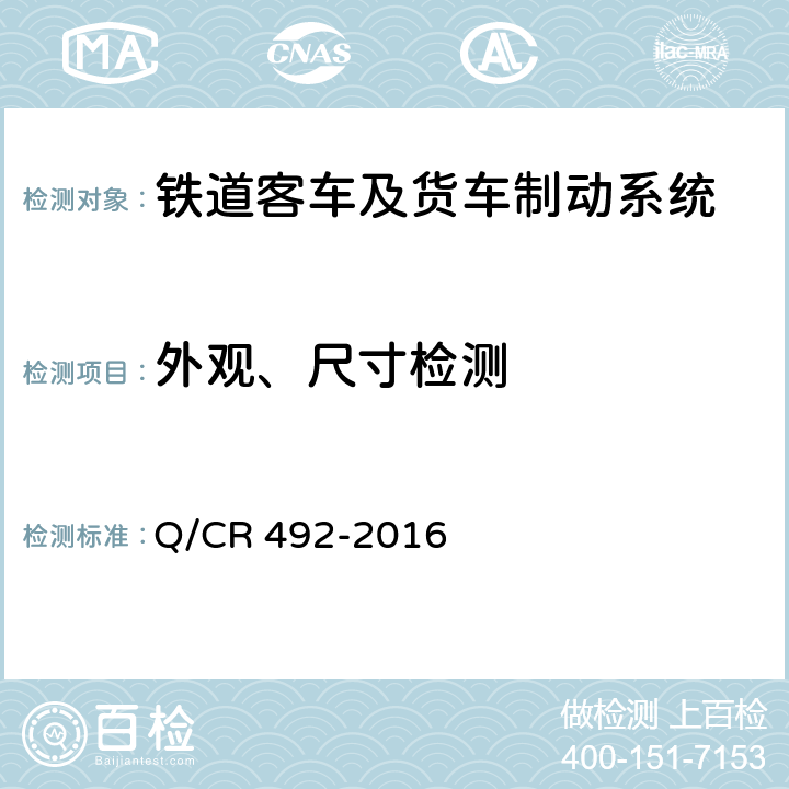 外观、尺寸检测 铁道客车F8型集成电空制动装置技术条件 Q/CR 492-2016 8.1