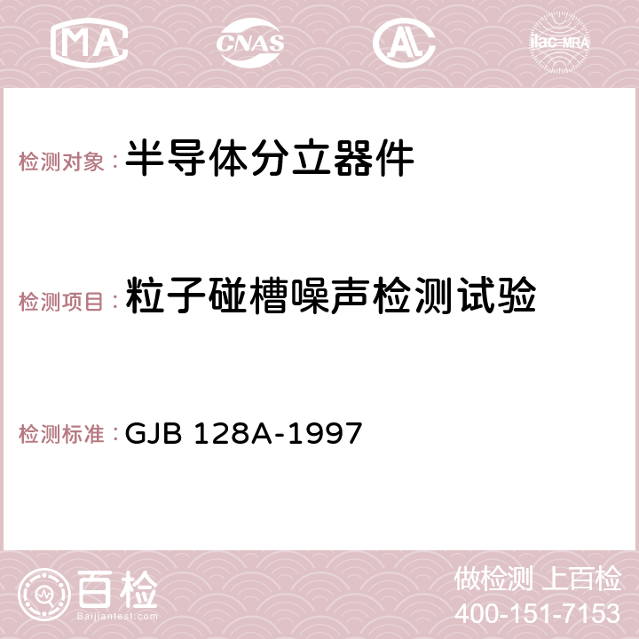 粒子碰槽噪声检测试验 GJB 128A-1997 半导体分立器件试验方法  方法2052