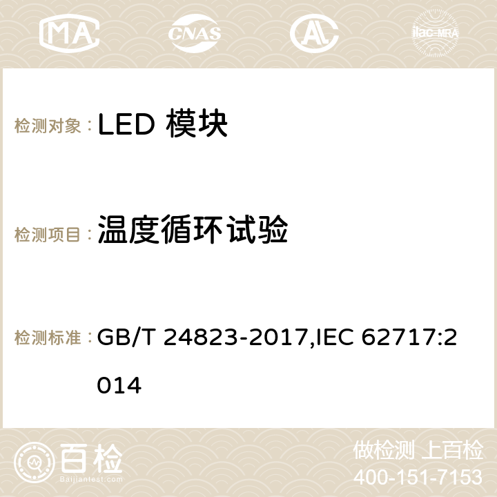 温度循环试验 普通照明用LED模块 性能要求 GB/T 24823-2017,IEC 62717:2014 10.3.2