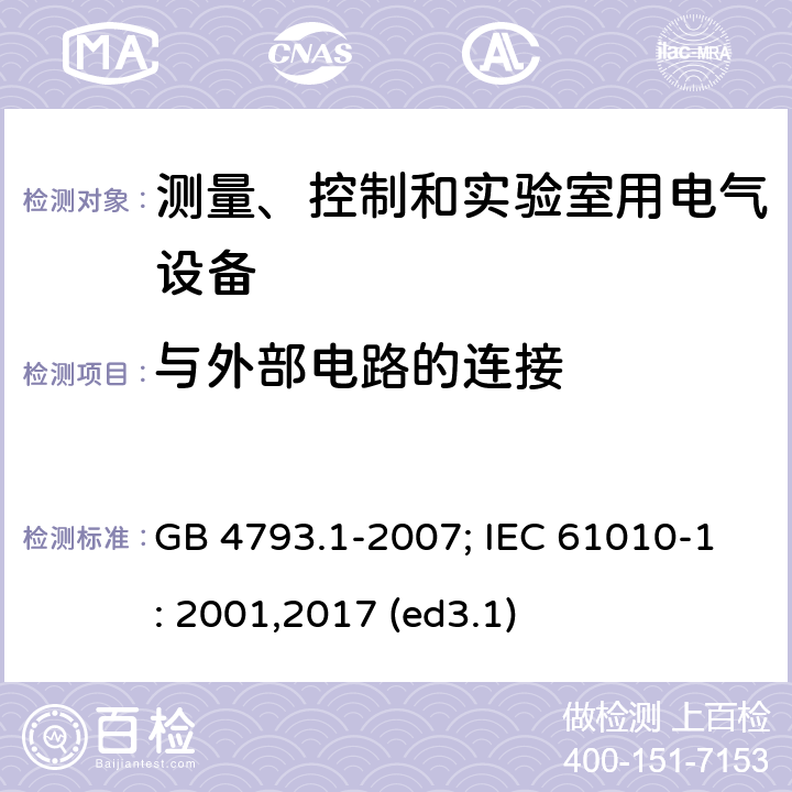 与外部电路的连接 测量、控制和实验室用电气设备的安全要求 第1部分：通用要求 GB 4793.1-2007; IEC 61010-1: 2001,2017 (ed3.1) 6.6