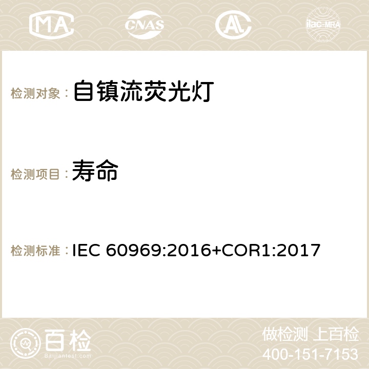 寿命 普通照明用自镇流紧凑型荧光灯 性能要求 IEC 60969:2016+COR1:2017 附录 G
