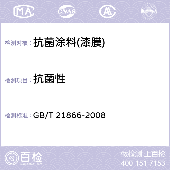 抗菌性 GB/T 21866-2008 抗菌涂料(漆膜)抗菌性测定法和抗菌效果