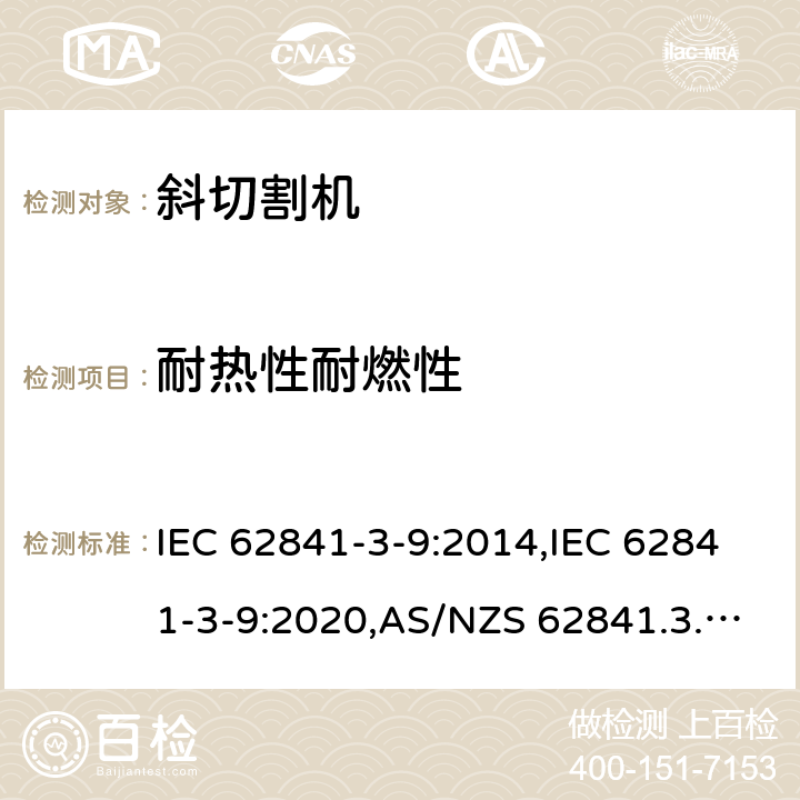 耐热性耐燃性 手持式、可移式电动工具和园林工具的安全 第3部分:斜切割机的专用要求 IEC 62841-3-9:2014,IEC 62841-3-9:2020,AS/NZS 62841.3.9:2015,EN 62841-3-9:2015+A11:2017 13