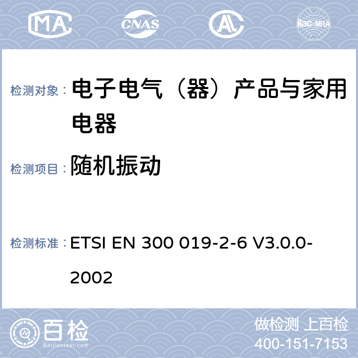随机振动 环境工程（EE）；电信设备的环境条件和环境试验；第2-6部分：环境试验规范；水运环境 ETSI EN 300 019-2-6 V3.0.0-2002