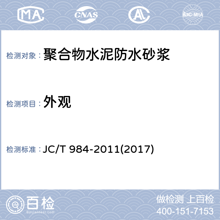 外观 《聚合物水泥防水砂浆》 JC/T 984-2011(2017) 7.2