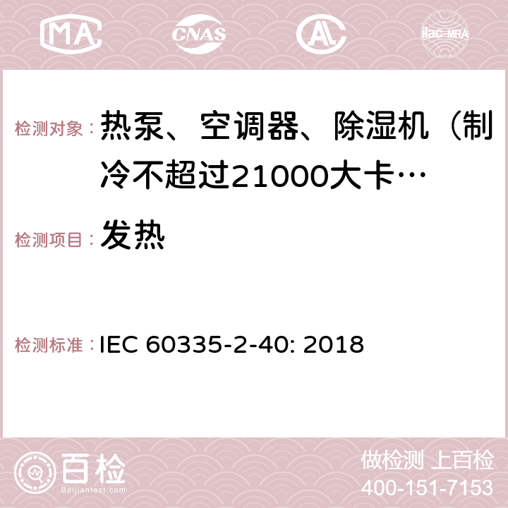 发热 家用和类似用途电器的安全 热泵、空调器和除湿机的特殊要求 IEC 60335-2-40: 2018 11