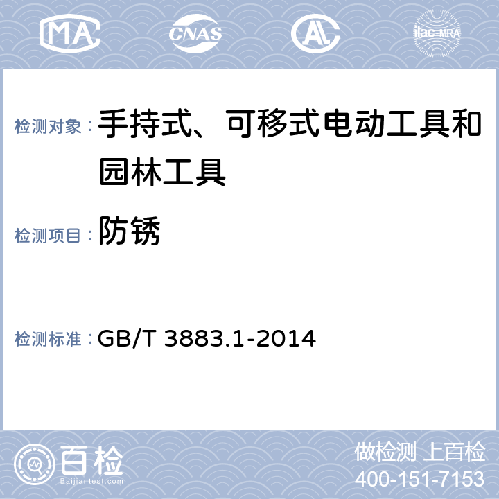 防锈 手持式、可移式电动工具和园林工具的安全 第1部分：通用要求 GB/T 3883.1-2014 15