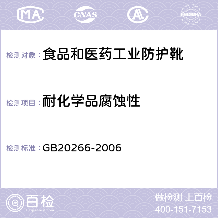 耐化学品腐蚀性 耐化学品的工业用橡胶靴 GB20266-2006 4.4
