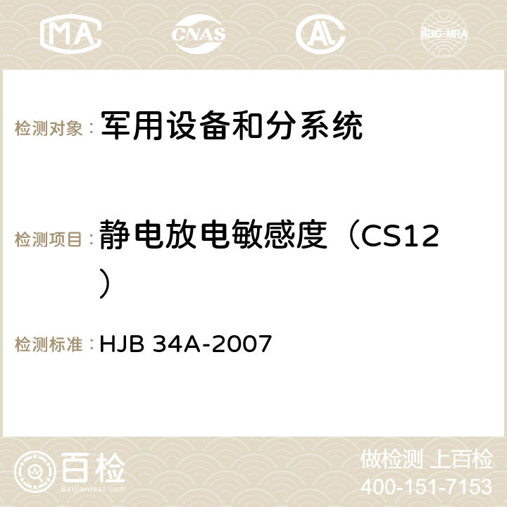 静电放电敏感度（CS12） 舰船电磁兼容性要求 HJB 34A-2007 方法 10.12