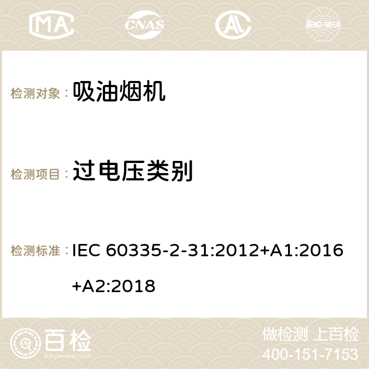 过电压类别 家用和类似用途电器的安全 吸油烟机的特殊要求 IEC 60335-2-31:2012+A1:2016+A2:2018 Annex K