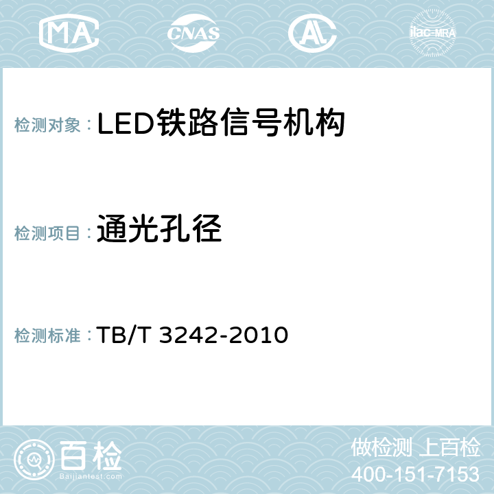 通光孔径 LED铁路信号机构通用技术条件 TB/T 3242-2010 6.3.3
