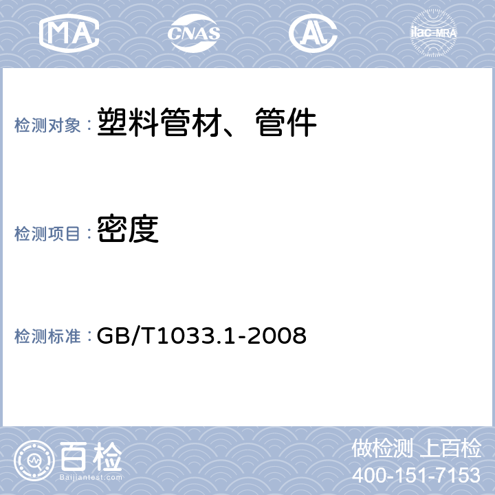 密度 塑料 非泡沫塑料密度的测定 第1部分：浸渍法、液体比重瓶法和滴定法 GB/T1033.1-2008