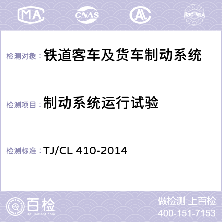 制动系统运行试验 铁道客车制动系统暂行技术条件 TJ/CL 410-2014 7.2.2