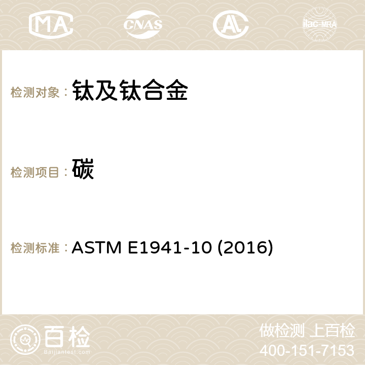碳 钛、锆、铪、钒、铌、钽、钼和钨及其合金中碳含量试验方法 高频燃烧红外法 ASTM E1941-10 (2016)