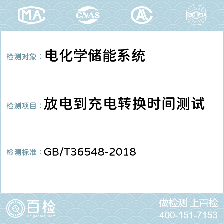 放电到充电转换时间测试 电化学储能系统接入电网测试规范 GB/T36548-2018 7.10.2