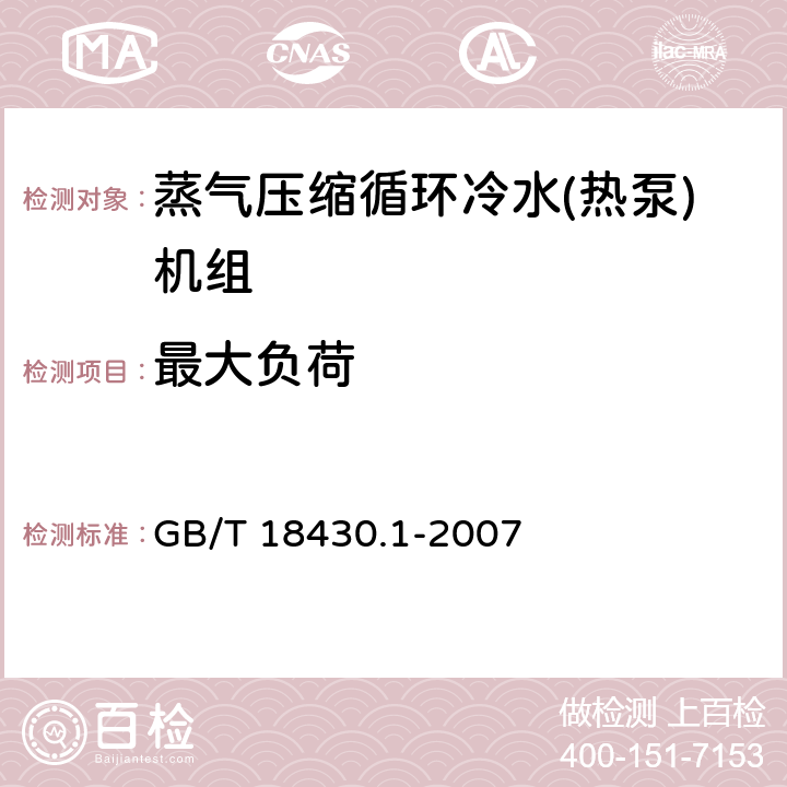 最大负荷 蒸气压缩循环冷水(热泵)机组 第1部分:工业或商业用及类似用途的冷水(热泵)机组 GB/T 18430.1-2007 6.3.5.1