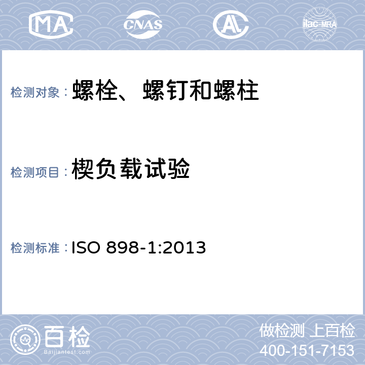 楔负载试验 紧固件机械性能 螺栓、螺钉和螺柱 ISO 898-1:2013