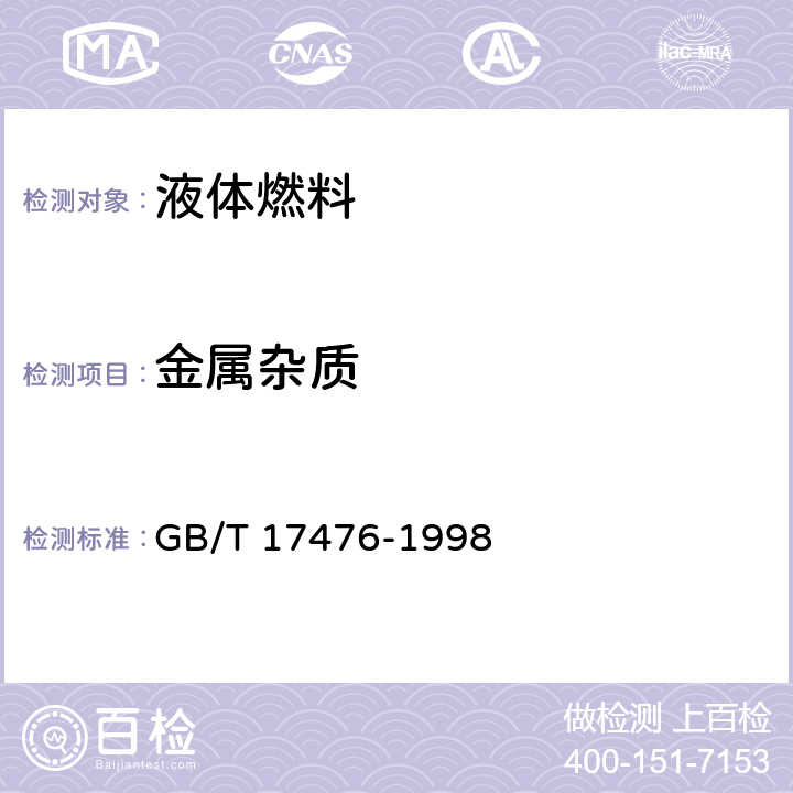 金属杂质 使用过的润滑油中添加剂元素、磨损金属和污染物以及基础油中某些元素测定法(电感耦合等离子体发射光谱法) GB/T 17476-1998