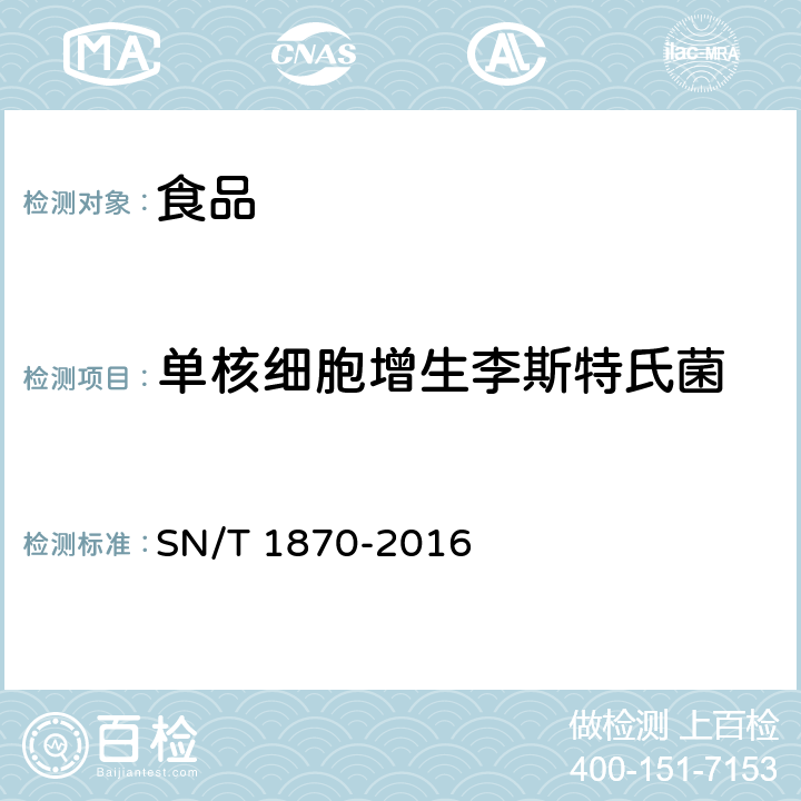 单核细胞增生李斯特氏菌 出口食品中食源性致病菌检测方法 实时荧光PCR法 SN/T 1870-2016