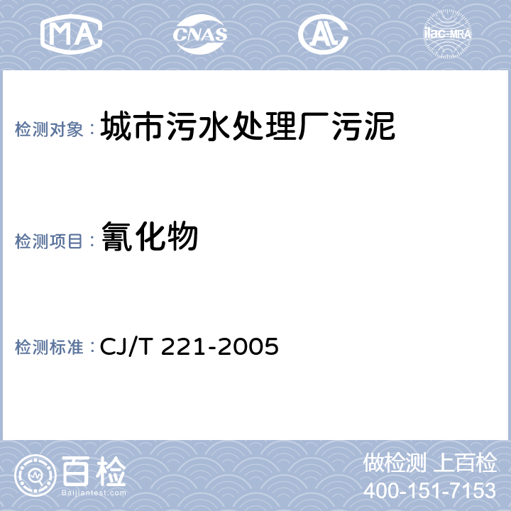 氰化物 《城市污水处理厂污泥检验方法》 CJ/T 221-2005 9