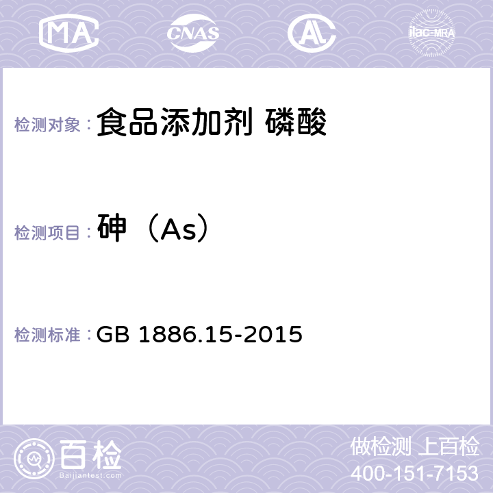 砷（As） GB 1886.15-2015 食品安全国家标准 食品添加剂 磷酸