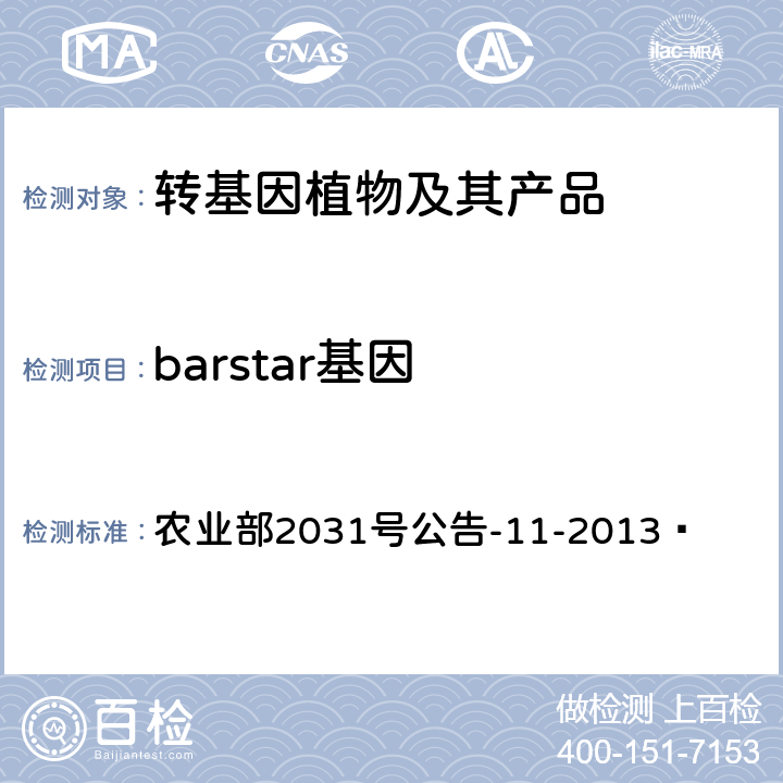 barstar基因 转基因植物及其产品成分检测barstar基因定性PCR方法 农业部2031号公告-11-2013 