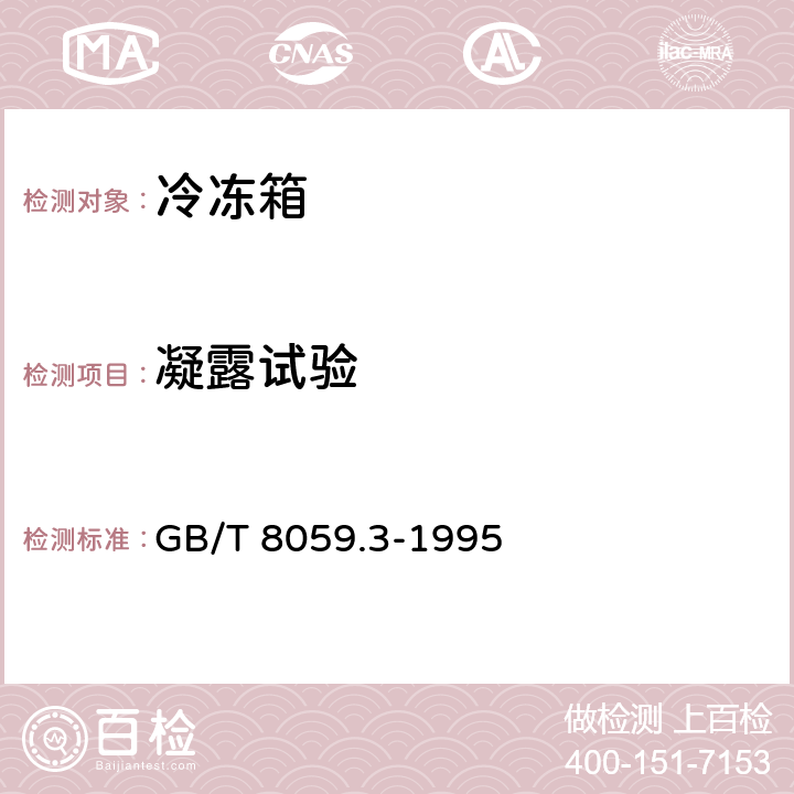凝露试验 家用制冷器具 冷冻箱 GB/T 8059.3-1995 Cl.6.3.1