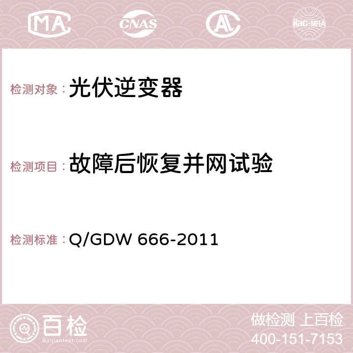 故障后恢复并网试验 分布式电源接入配电网测试技术规范 Q/GDW 666-2011 3.3.8