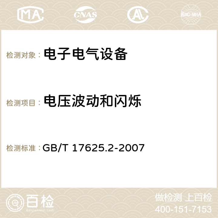 电压波动和闪烁 电磁兼容 限值 对额定电流不大于16A的设备在低压供电系统中产生的电压波动和闪烁的限制 GB/T 17625.2-2007 4,6