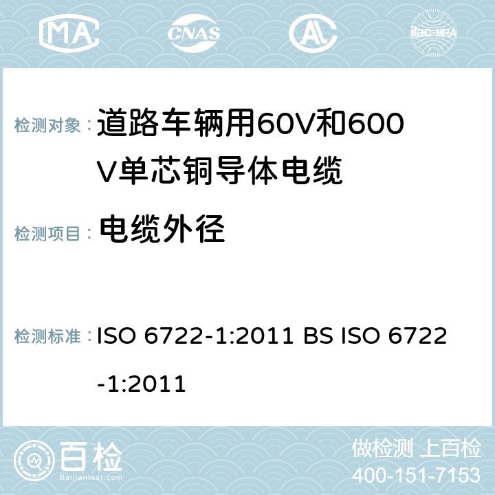 电缆外径 道路车辆用60V和600V单芯电缆-第1部分:铜导体电缆的尺寸规格,试验方法和要求 ISO 6722-1:2011 BS ISO 6722-1:2011 5.1