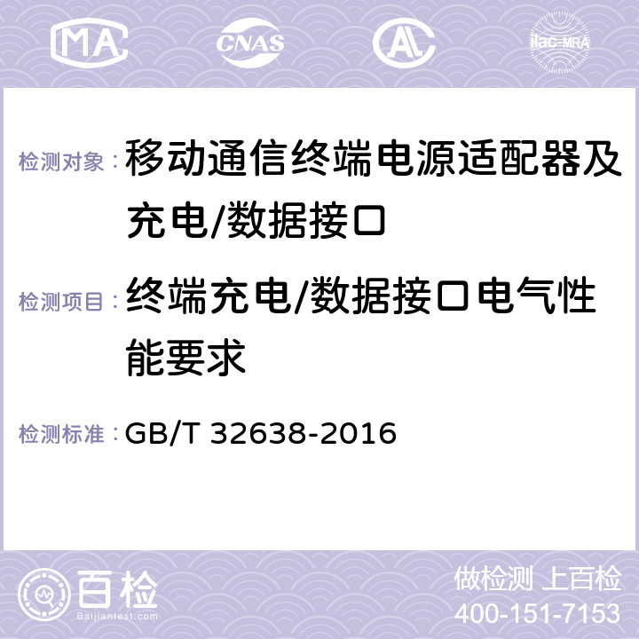 终端充电/数据接口电气性能要求 移动通信终端电源适配器及充电/数据接口技术要求和测试方法 GB/T 32638-2016 4.4.2.1