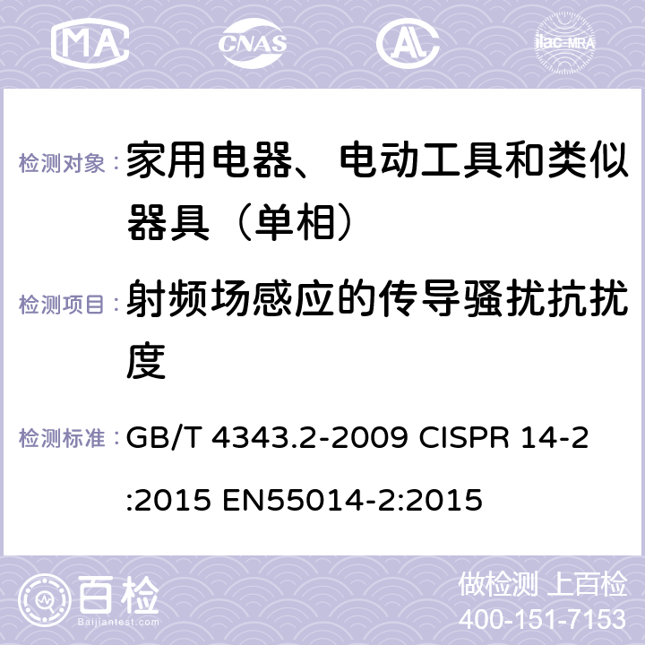 射频场感应的传导骚扰抗扰度 电磁兼容 家用电器、电动工具和类似电热器具的要求 第2部分：抗扰度——产品类标准 GB/T 4343.2-2009 CISPR 14-2:2015 EN55014-2:2015 5.5
