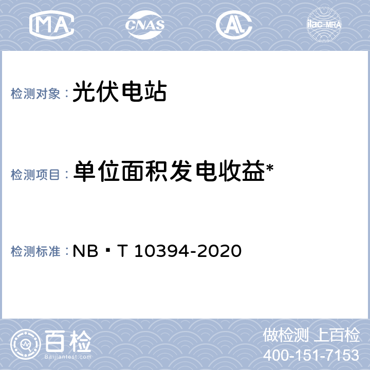 单位面积发电收益* 光伏发电系统效能规范 NB∕T 10394-2020 4.14