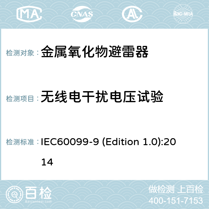 无线电干扰电压试验 HVDC换流站无间隙金属氧化物避雷器 IEC60099-9 (Edition 1.0):2014 9.9